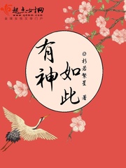 有神如此小说全文免费阅读百度云