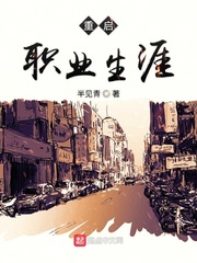 重启职业生涯txt小说免费阅读