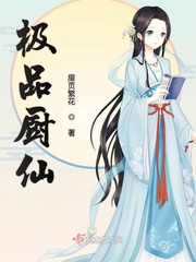 极品厨仙小说在线阅读