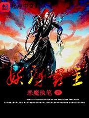 妖魔霸主 小说