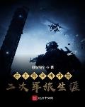 在士兵突击开始第二次生涯