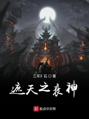 遮天之衰神txt下载