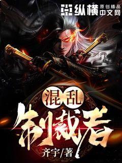 混乱制裁者小说阅读免费全文