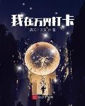 从万界开始打卡