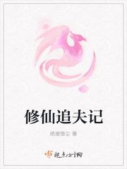 修仙追夫火葬场小说