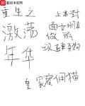 重生之激荡年华最新章节免费阅读