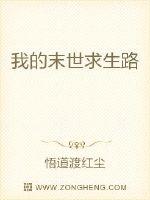 我的末世生存手册