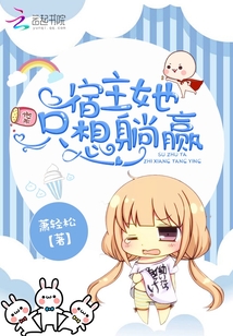 宿主她只想躺赢小说全集免费观看