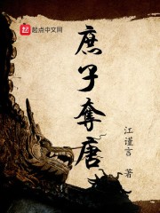 庶子夺唐小说txt免费阅读