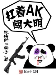 有声小说扛着ak闯大明