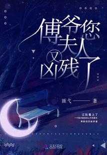 傅爷您夫人又凶残了equb