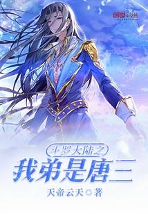 斗罗大陆之我弟是唐三斗罗大陆唐三弯了喜欢他弟