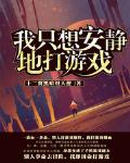 我只想安静地打游戏漫画在线观看