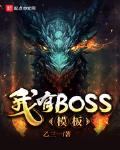 我有BOSS模板女主
