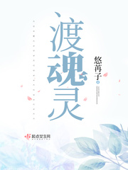 方士怎么渡化魂灵