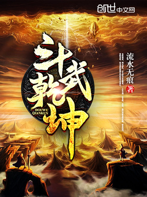 斗武乾坤张陌凡喜欢的人是谁