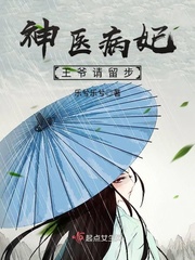 神医病妃:王爷请留步小说全文免费阅读无弹窗