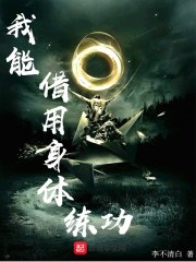 我能借用身体练功txt小说免费阅读