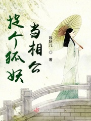 狐妖相公请住手好看吗