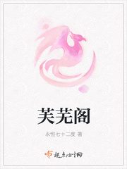 芙蕖小说免费阅读