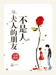 夫人的朋友不是人》作者:完颜格格