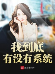 我有系统可不能那么菜