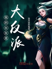 我的女友是大反派txt下载