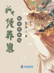 我靠养崽宠