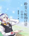 斗罗之聆音天使的日常小说在线阅读下载