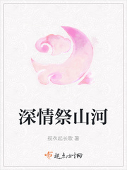 深情祭山河小说txt免费