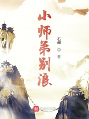 小师弟别浪 石闻