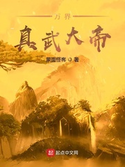 万界真武大帝最新章节免费下载