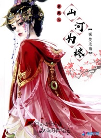 穿越之山河为嫁小说全文免费阅读