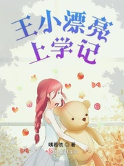 王小漂亮上学记最新章节免费阅读