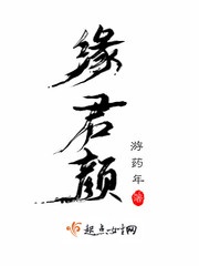 缘来君为红颜祸