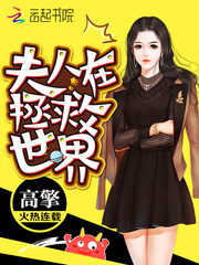 夫人在上gl明也晋江