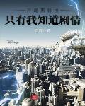 开局黑科技只有我知道剧情小说阅读免费下载
