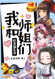 我和师姐们的幸福生活小说免费阅读下载