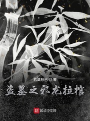 盗墓:邪龙重启 小说