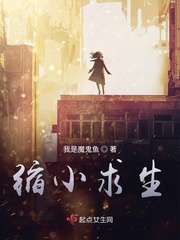 缩小的我小说