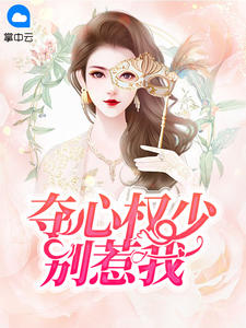 夺心少爷别惹我免费