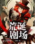 荒诞的太子小说在线阅读