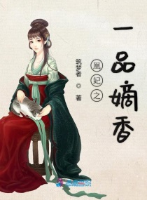 凰妃之一品嫡香txt下载