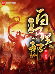 穿越三国之白马天下