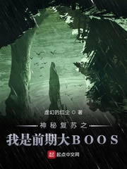 神秘复苏之我是前期 小说