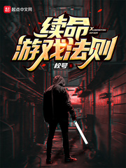 游戏的法则电影