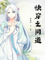 快穿之问道小说免费阅读无弹窗