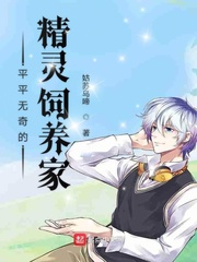 平平无奇的小妖精