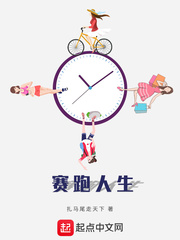 赛跑人生小说全集免费观看
