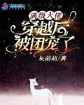 满级大佬穿成了团宠小甜心小说